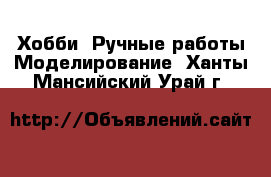 Хобби. Ручные работы Моделирование. Ханты-Мансийский,Урай г.